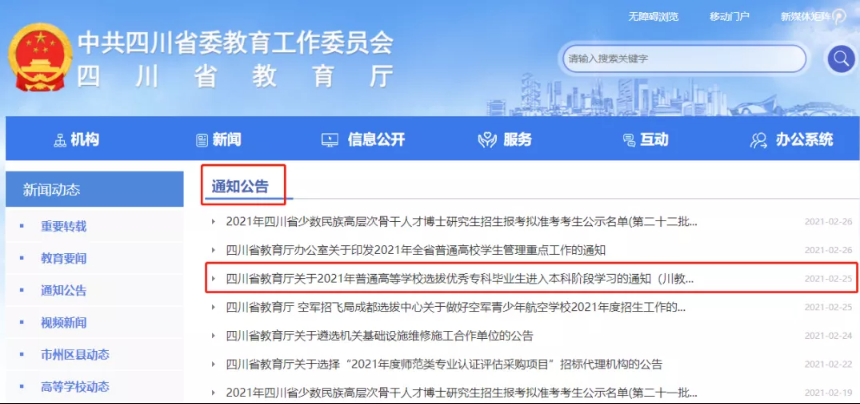 2022年四川專升本考試通知如何查找？(圖1)