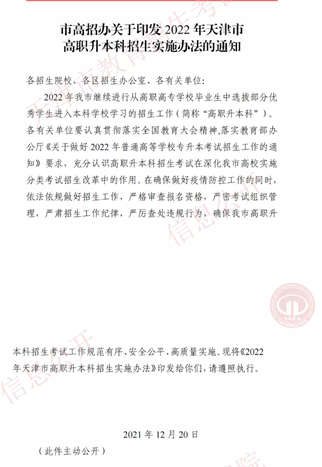 市高招辦關(guān)于印發(fā)2022年天津市高職升本科招生實施辦法的通知(圖1)