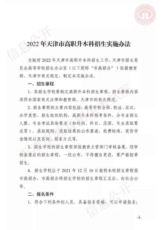 市高招辦關(guān)于印發(fā)2022年天津市高職升本科招生實施辦法的通知(圖2)
