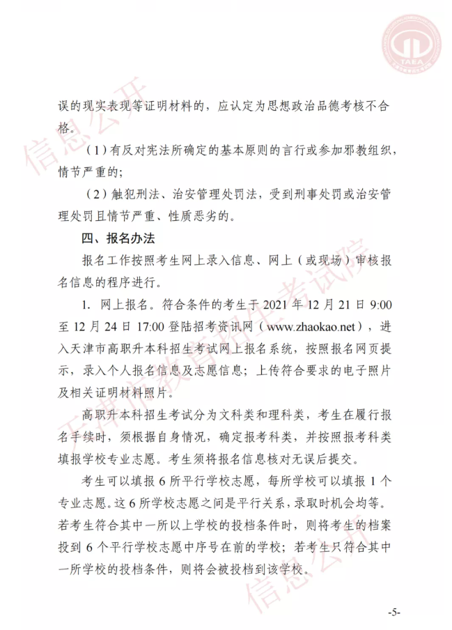 市高招辦關(guān)于印發(fā)2022年天津市高職升本科招生實施辦法的通知(圖4)