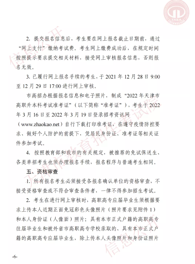 市高招辦關(guān)于印發(fā)2022年天津市高職升本科招生實施辦法的通知(圖5)
