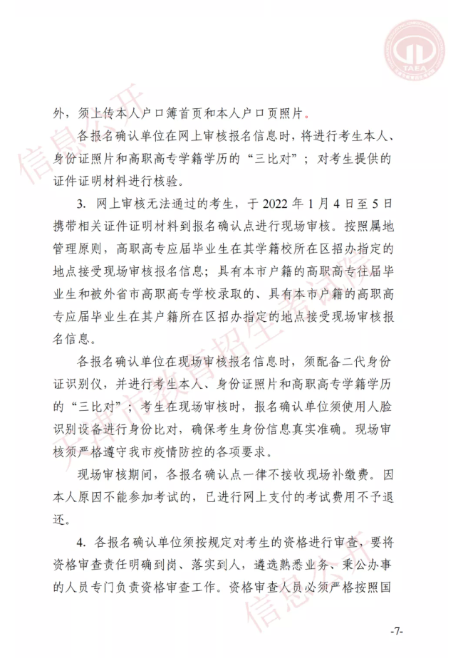 市高招辦關(guān)于印發(fā)2022年天津市高職升本科招生實施辦法的通知(圖6)
