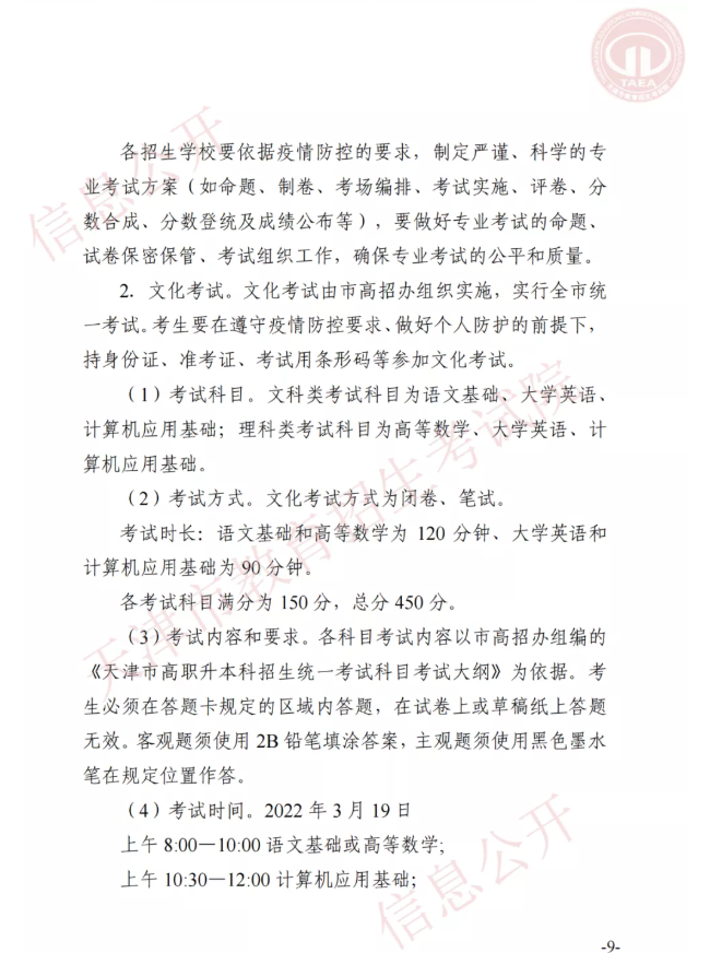 市高招辦關(guān)于印發(fā)2022年天津市高職升本科招生實施辦法的通知(圖8)