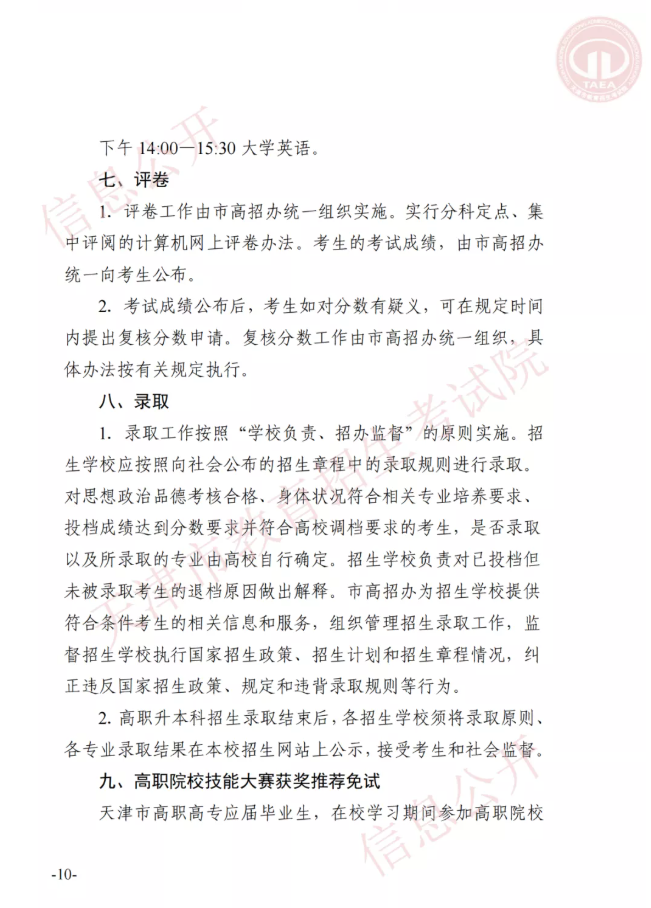 市高招辦關(guān)于印發(fā)2022年天津市高職升本科招生實施辦法的通知(圖9)