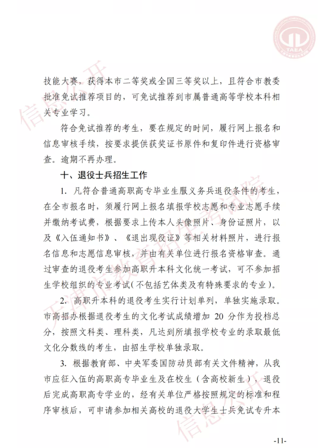 市高招辦關(guān)于印發(fā)2022年天津市高職升本科招生實施辦法的通知(圖10)