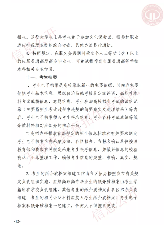 市高招辦關(guān)于印發(fā)2022年天津市高職升本科招生實施辦法的通知(圖11)