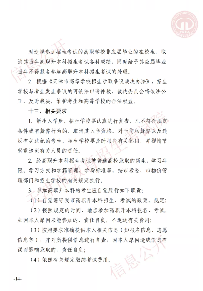 市高招辦關(guān)于印發(fā)2022年天津市高職升本科招生實施辦法的通知(圖13)