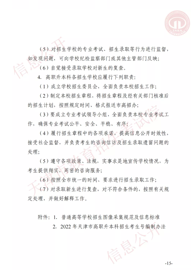 市高招辦關(guān)于印發(fā)2022年天津市高職升本科招生實施辦法的通知(圖14)