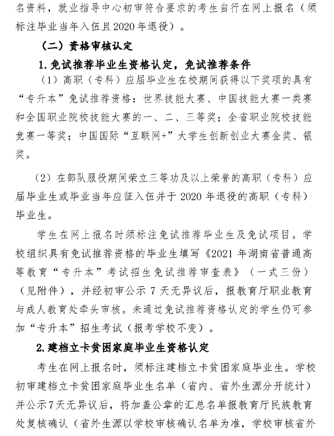 2021年湘潭醫(yī)衛(wèi)職業(yè)技術(shù)學院專升本考試工作實施方案(圖5)