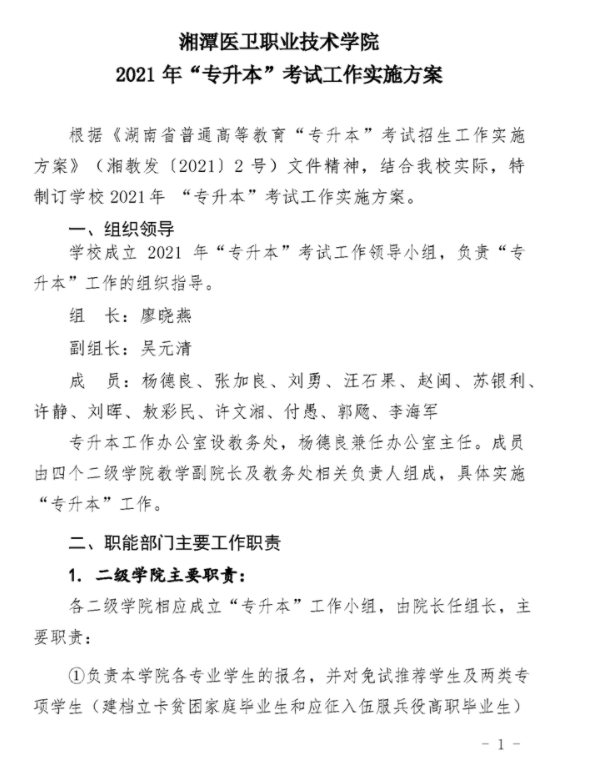 2021年湘潭醫(yī)衛(wèi)職業(yè)技術(shù)學院專升本考試工作實施方案(圖1)