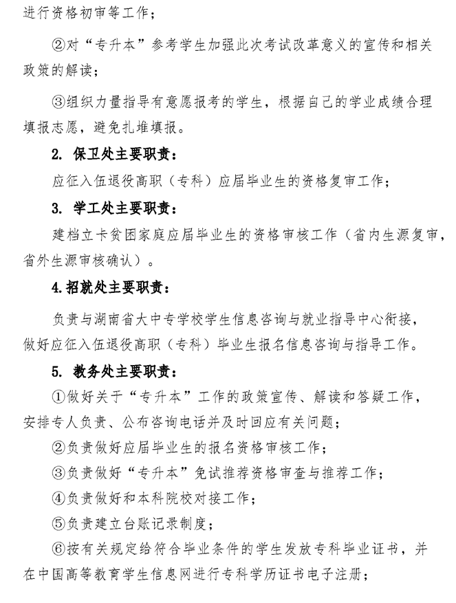 2021年湘潭醫(yī)衛(wèi)職業(yè)技術(shù)學院專升本考試工作實施方案(圖2)