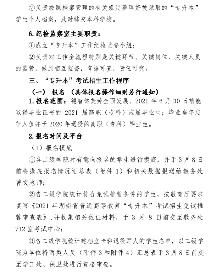 2021年湘潭醫(yī)衛(wèi)職業(yè)技術(shù)學院專升本考試工作實施方案(圖3)