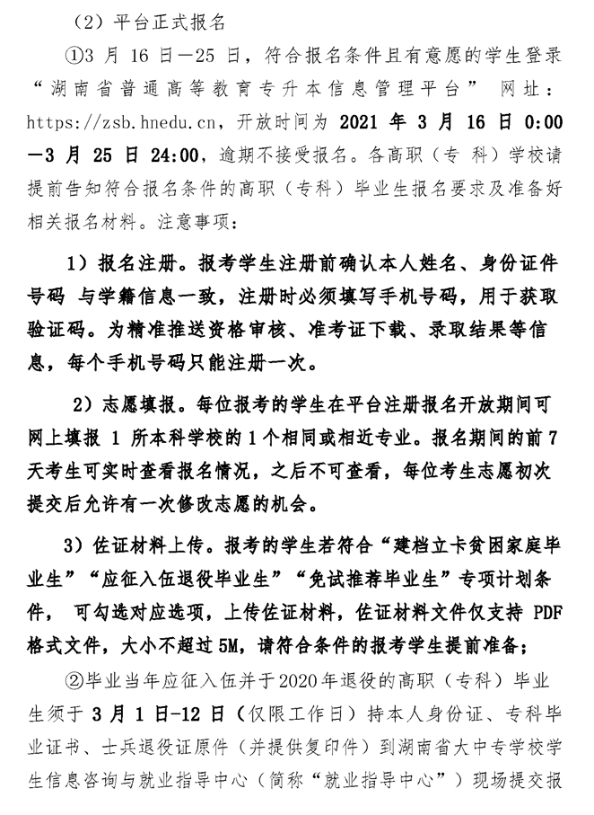 2021年湘潭醫(yī)衛(wèi)職業(yè)技術(shù)學院專升本考試工作實施方案(圖4)