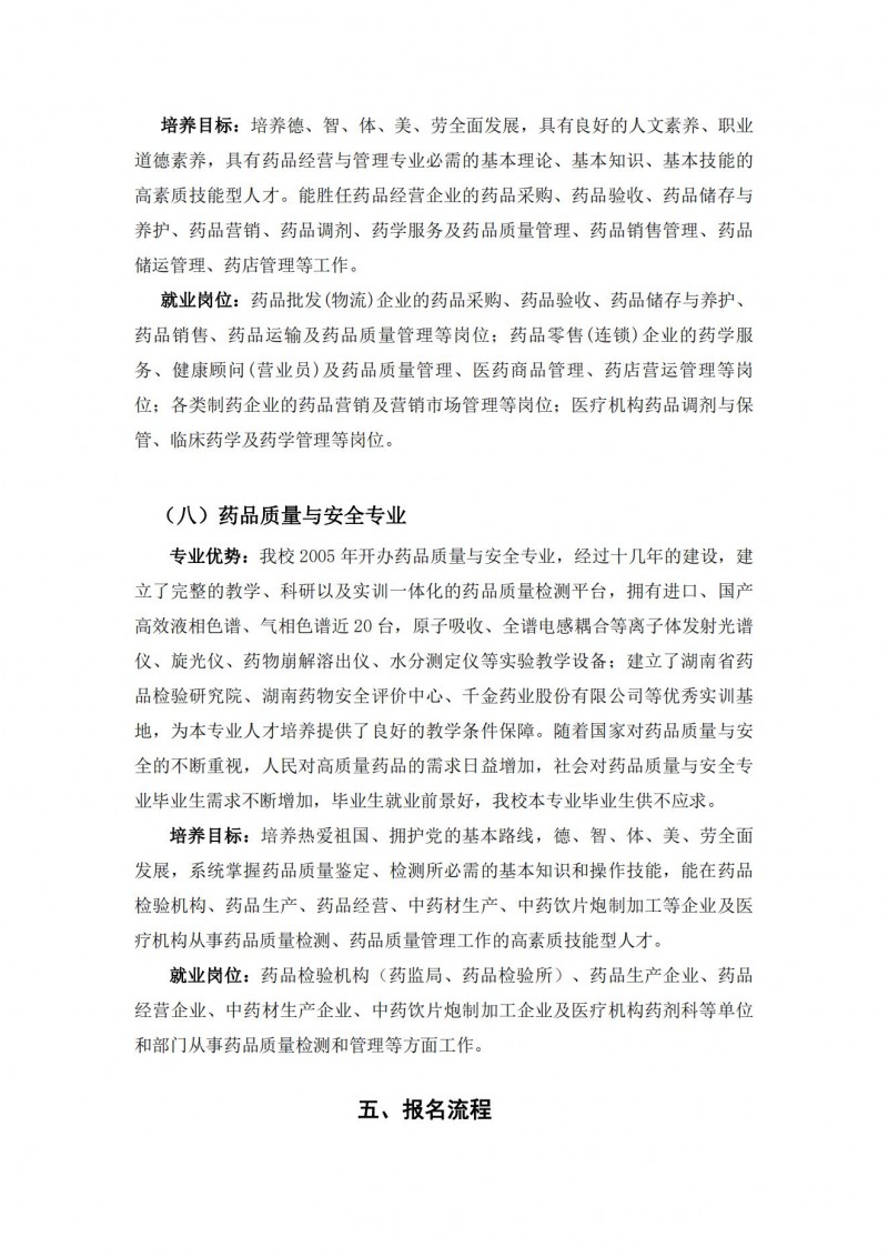 湖南中醫(yī)藥高等?？茖W(xué)校2021年單獨(dú)招生簡(jiǎn)章(圖10)