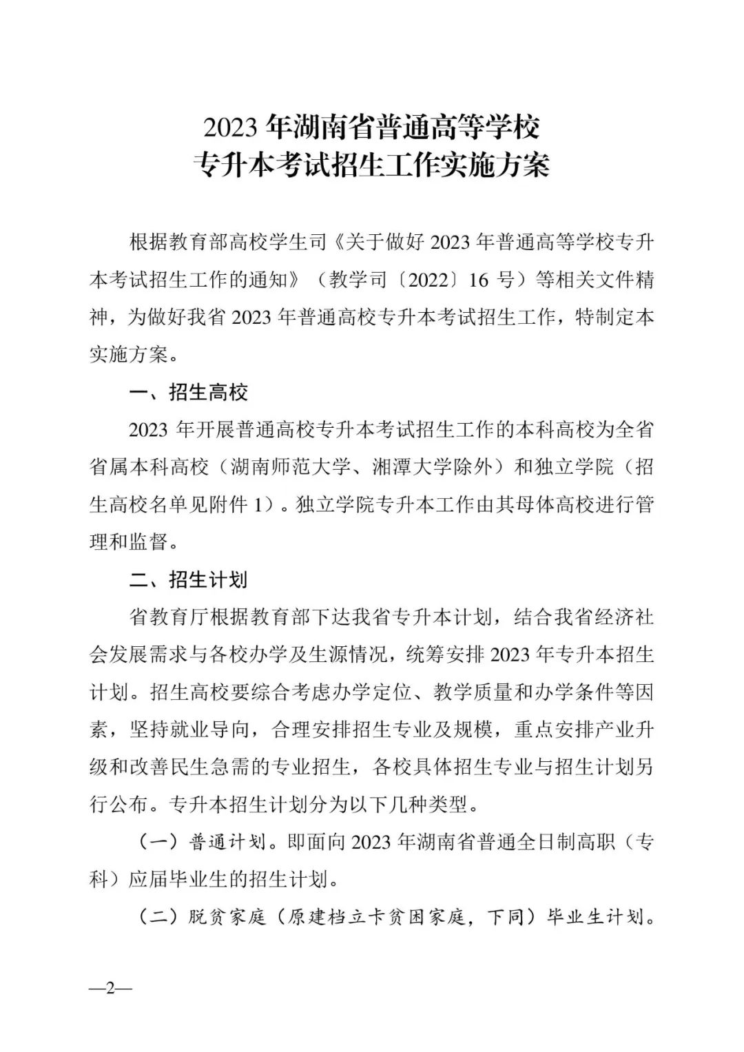 2月13日起報(bào)名，3月20日起填報(bào)志愿，我省2023年專升本方案公布(圖2)
