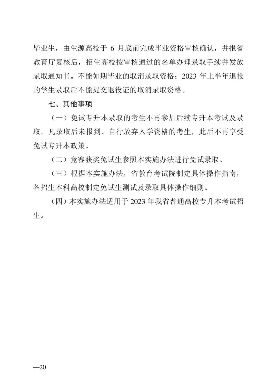 2月13日起報(bào)名，3月20日起填報(bào)志愿，我省2023年專升本方案公布(圖20)