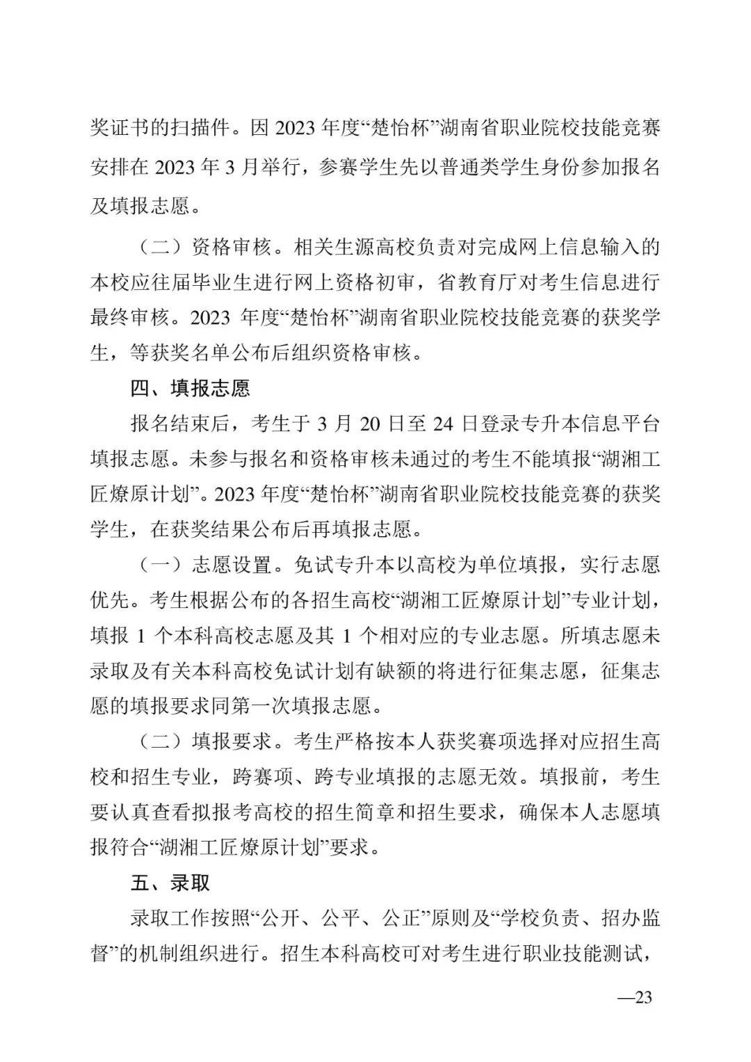 2月13日起報(bào)名，3月20日起填報(bào)志愿，我省2023年專升本方案公布(圖23)