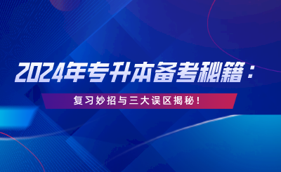 復(fù)習(xí)妙招與三大誤區(qū)揭秘！.png