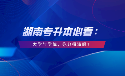 大學(xué)與學(xué)院，你分得清嗎？.png