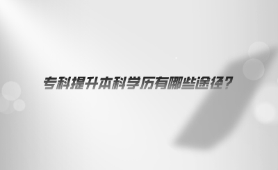 ?？铺嵘究茖W(xué)歷有哪些途徑.png