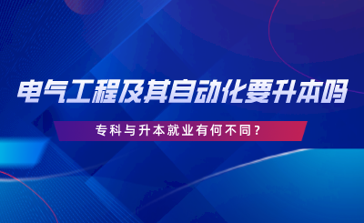 在湖南電氣工程及其自動化要升本嗎，?？婆c升本就業(yè)有何不同.png