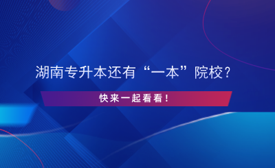 湖南專升本還有“一本”院校？快來一起看看！.png