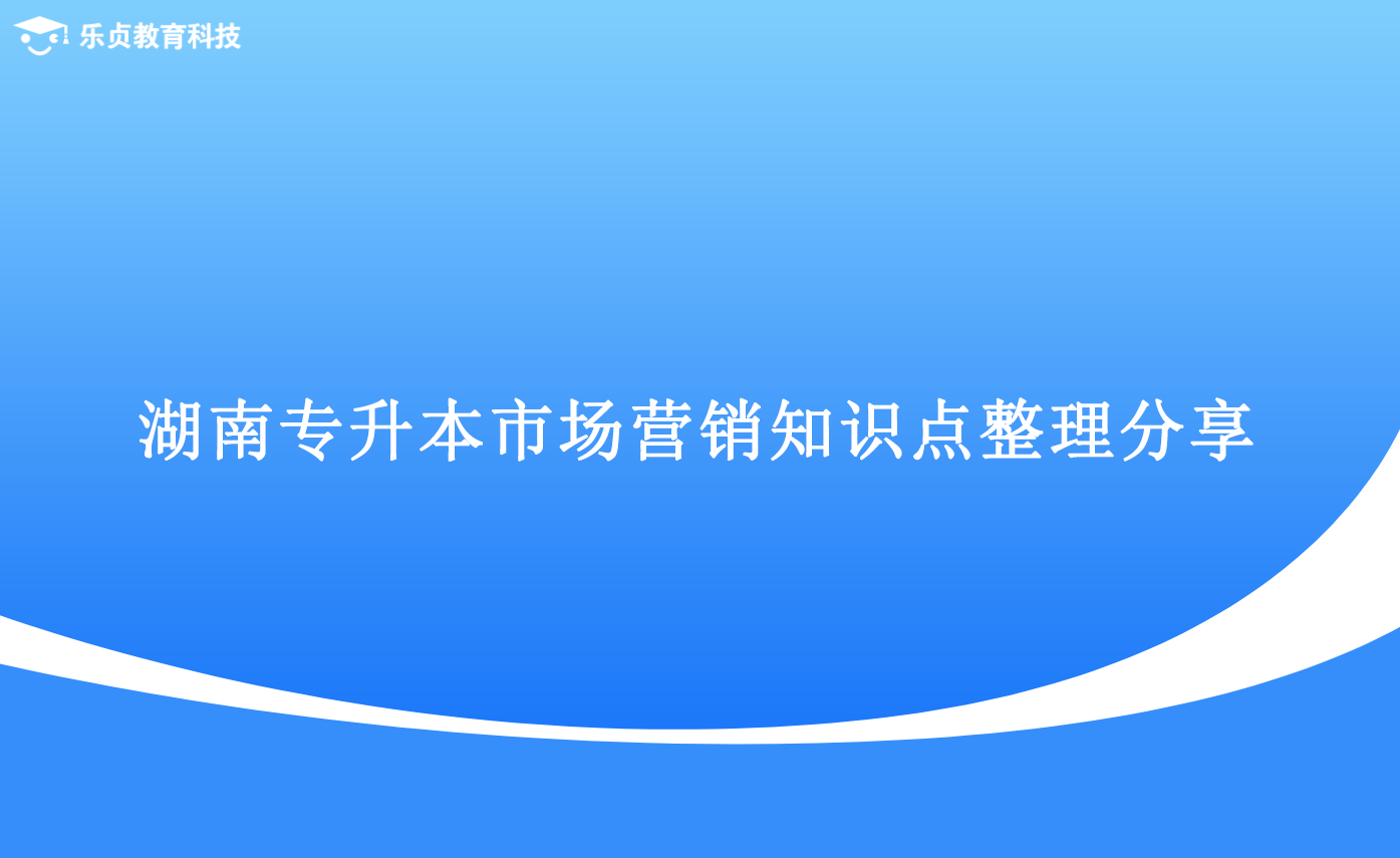 湖南專升本市場營銷知識點整理分享.png