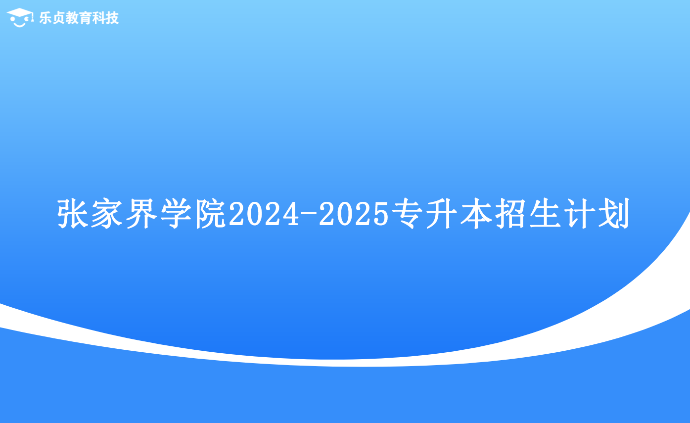 張家界學(xué)院2024-2025專升本招生計(jì)劃.png