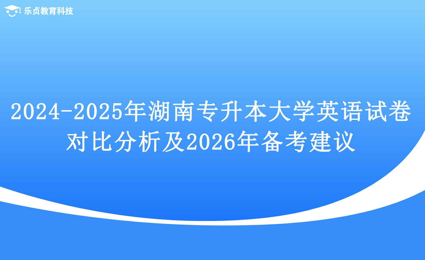 2024-2025 年湖南專升本大學(xué)英語(yǔ)試卷對(duì)比分析及 2026 年備考建議.png