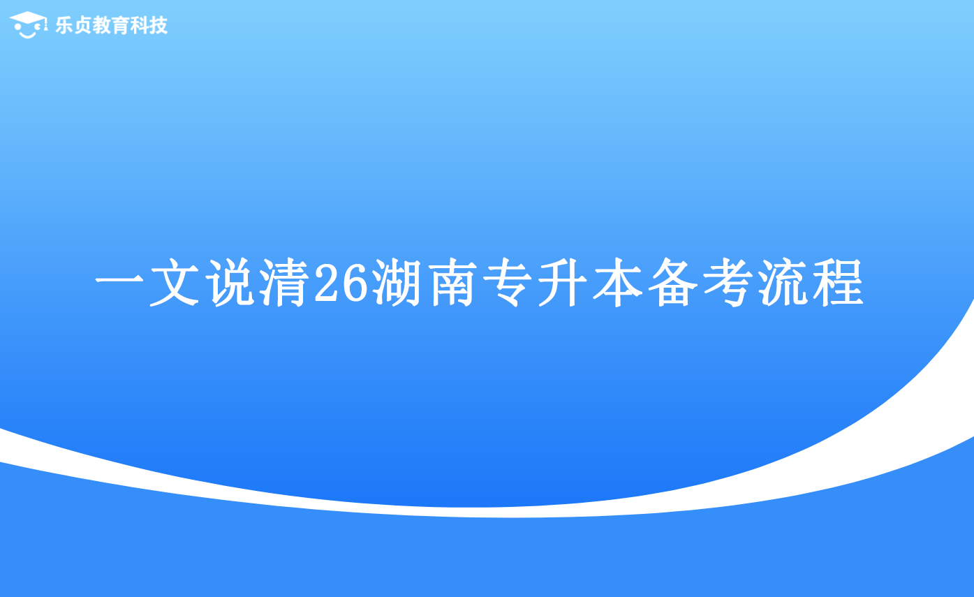 一文說(shuō)清26湖南專升本備考流程.png