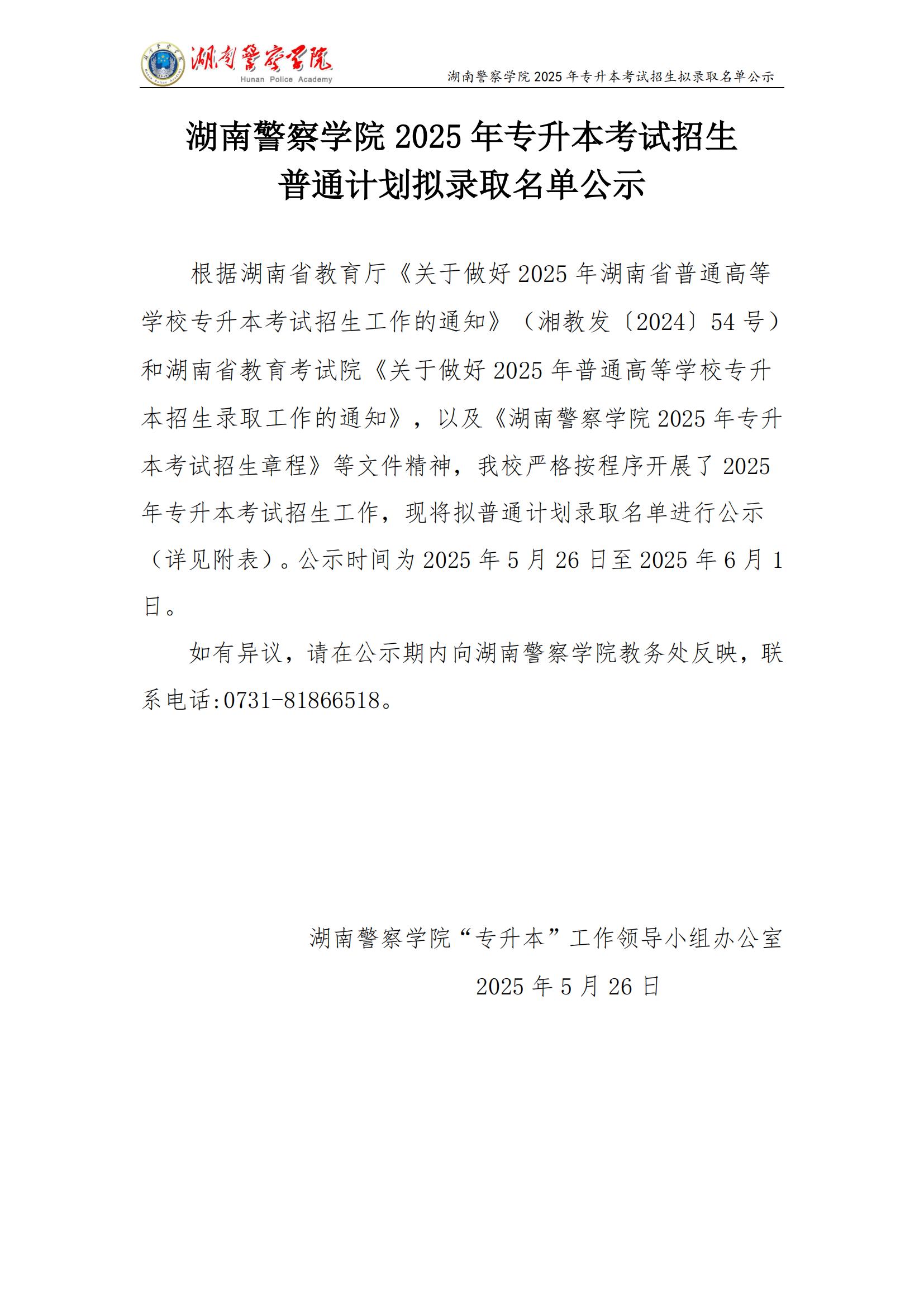 湖南警察學(xué)院 2025 年專升本考試招生 普通計(jì)劃擬錄取名單公示