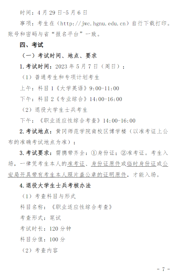 2023年黃岡師范學(xué)院專(zhuān)升本招生簡(jiǎn)章公布(圖7)