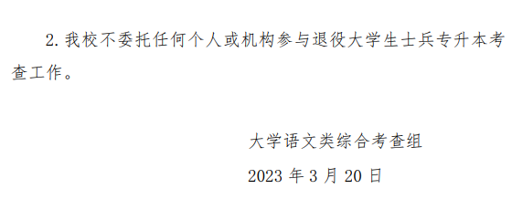 2023年河南省退役大學(xué)生士兵專升本“大學(xué)語(yǔ)文”類綜合考查工作方案(圖5)
