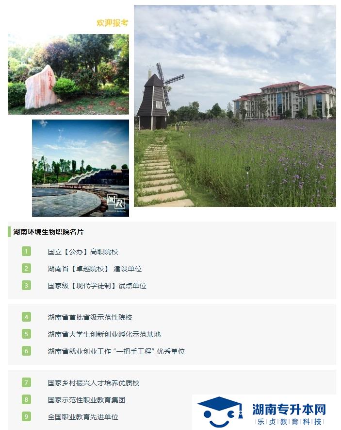 湖南環(huán)境生物職業(yè)技術(shù)學院2021年單招簡章(圖2)