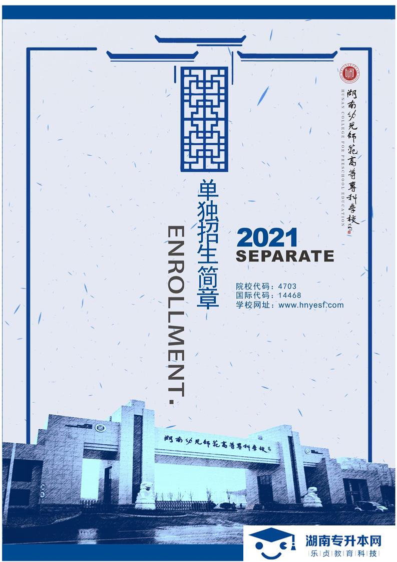 湖南幼兒師范高等專科學校2021年單獨招生簡章(圖1)