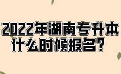 2022年湖南專升本什么時候報名？.png