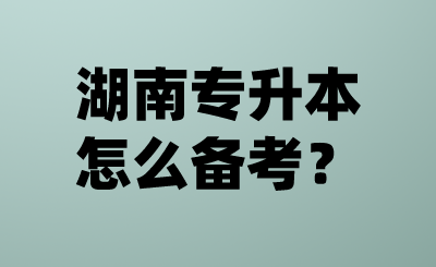 湖南專升本怎么備考？.png