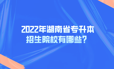 2022年湖南省專升本招生院校有哪些？.png