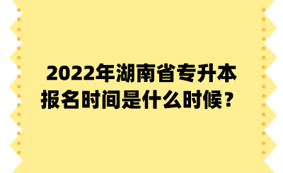 2022年湖南省專升本報(bào)名時(shí)間是什么時(shí)候？.png