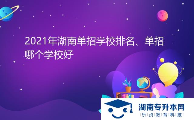2021年湖南單招學(xué)校排名、單招哪個(gè)學(xué)校好