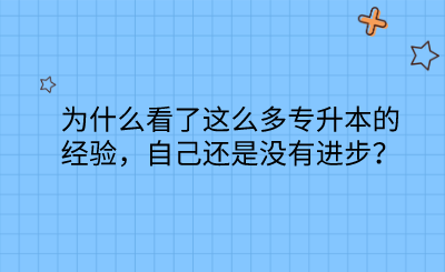 為什么看了這么多專升本的經(jīng)驗，自己還是沒有進步？.png