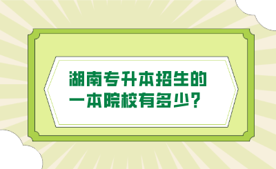 湖南專升本招生的一本院校有多少？.png