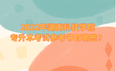 2022年湖南科技學(xué)院專升本考試參考書有哪些？.png