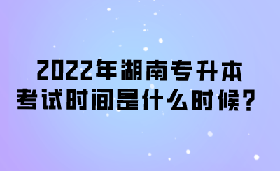 2022年湖南專(zhuān)升本考試時(shí)間是什么時(shí)候？.png
