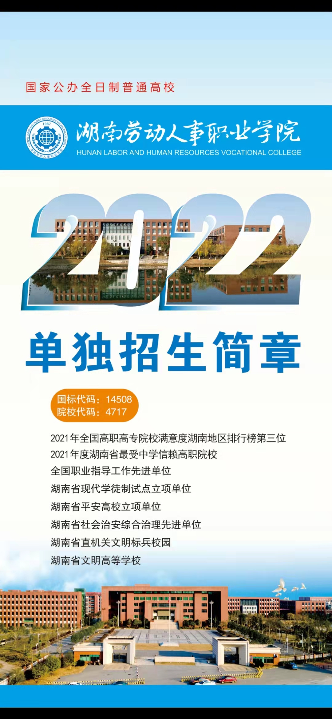 2022年湖南勞動(dòng)人事職業(yè)學(xué)院單招簡章