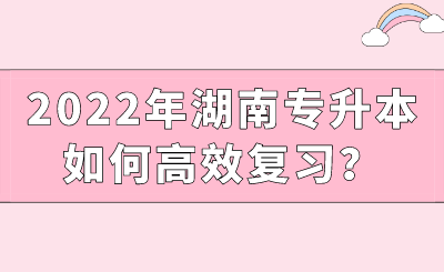 2022年湖南專升本如何高效復(fù)習(xí)？.png