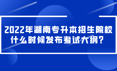 2022年湖南專(zhuān)升本招生院校什么時(shí)候發(fā)布考試大綱？.png