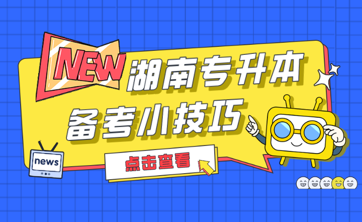 2022年湖南專升本備考小技巧，收藏！