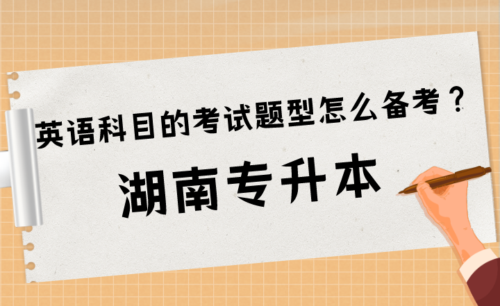 湖南專升本英語科目的考試題型怎么備考？