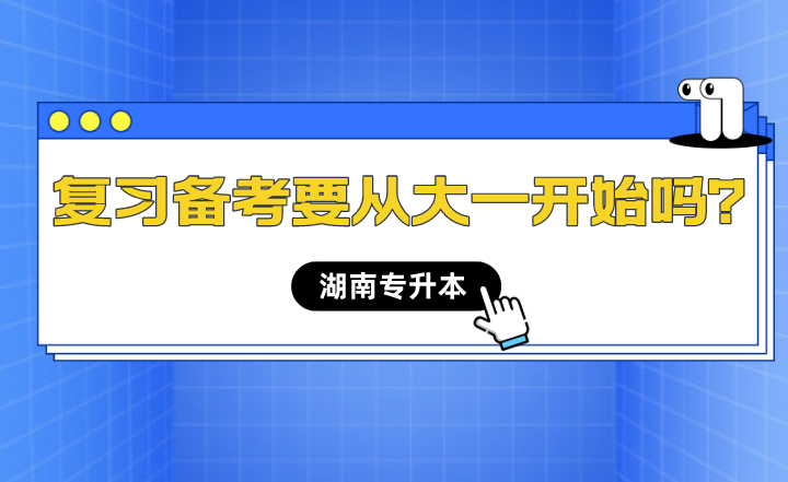 湖南專升本備考什么時(shí)候開(kāi)始最合適？